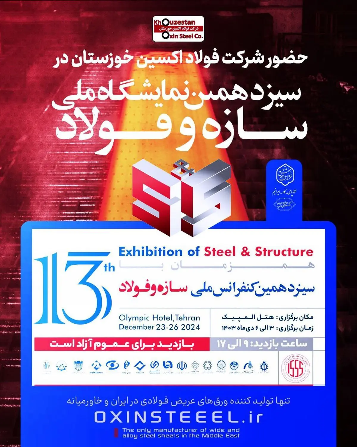 ​حضور شرکت فولاد اکسین خوزستان در سیزدهمین نمایشگاه ملی سازه و فولاد