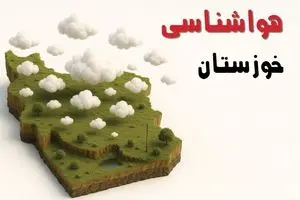 پیش بینی وضعیت آب و هوا خوزستان فردا جمعه ۱۲ دی ۱۴۰۴ + هواشناسی خوزستان فردا + وضعیت هوای فردا اهواز