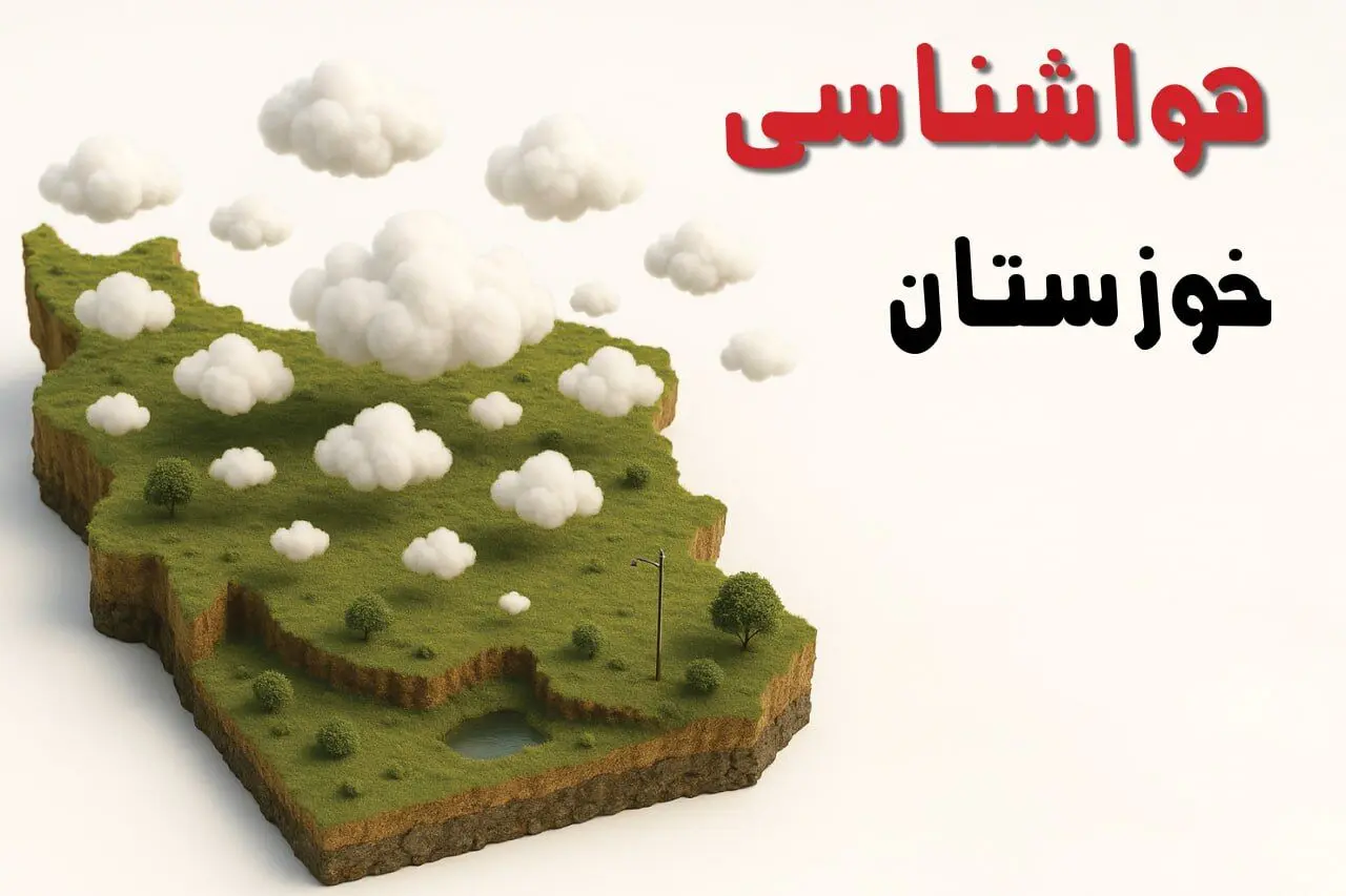 پیش بینی وضعیت آب و هوا خوزستان فردا سه شنبه ۱۸ فروردین ماه ۱۴۰۵ + هواشناسی اهواز فردا + وضعیت هوای فردا اهواز