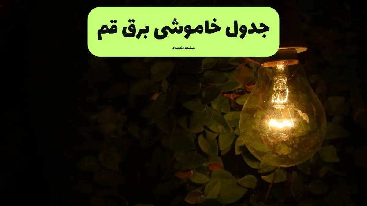 ساعات قطعی برق قم امروز جمعه ۳۰ خرداد ۱۴۰۴ | برق شهرستان های  قم  جمعه ۳۰ خرداد ۱۴۰۴چند ساعت قطع می‌شود؟
