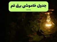 ساعات قطعی برق قم امروز جمعه ۳۰ خرداد ۱۴۰۴ | برق شهرستان های  قم  جمعه ۳۰ خرداد ۱۴۰۴چند ساعت قطع می‌شود؟