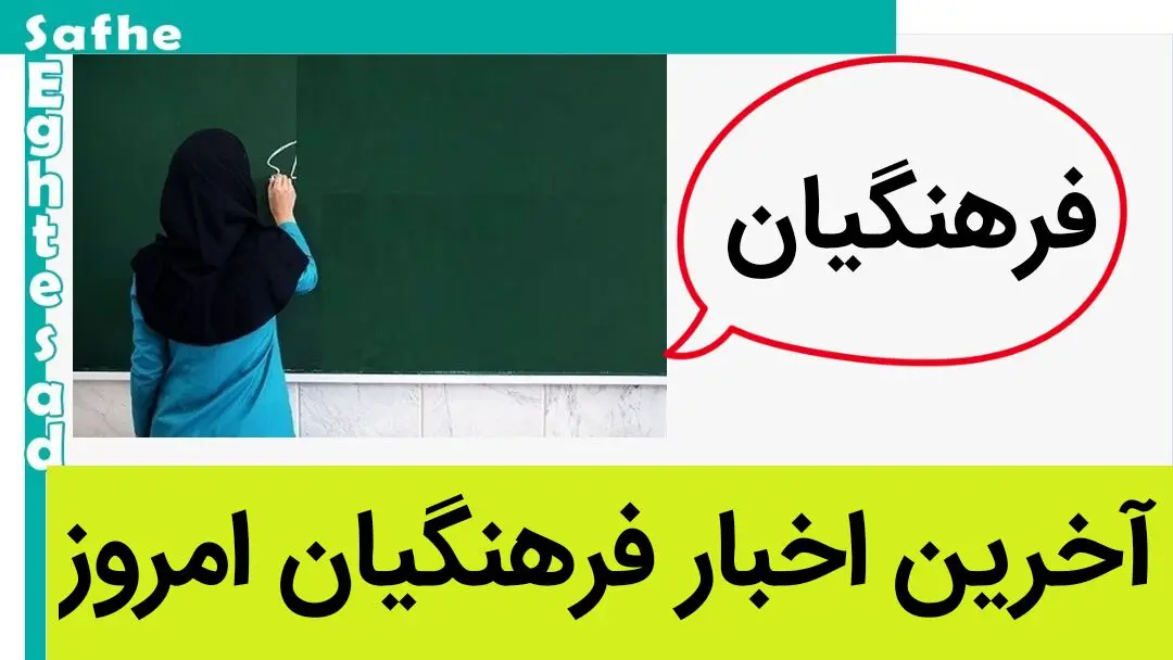 آخرین اخبار فرهنگیان امروز شنبه ۲۳ تیر ماه ۱۴۰۳ | واریزی بزرگ برای این افراد