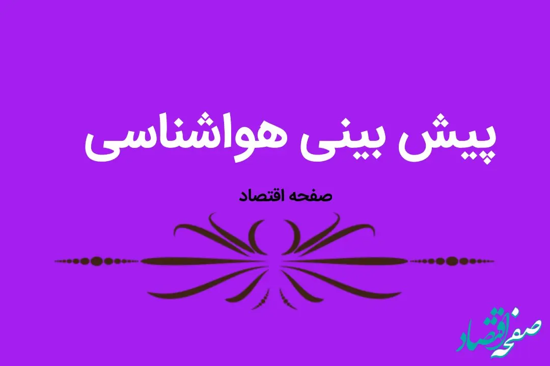 وضعیت آب و هوا استان ها فردا شنبه ۲۷ آبان ماه ۱۴٠۲ | کدام استان ها بارانی می شود؟ 