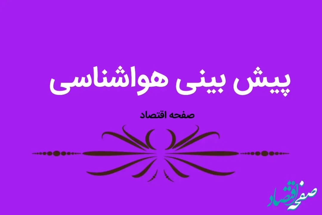 وضعیت آب و هوا استان ها فردا شنبه ۲۷ آبان ماه ۱۴٠۲ | کدام استان ها بارانی می شود؟ 