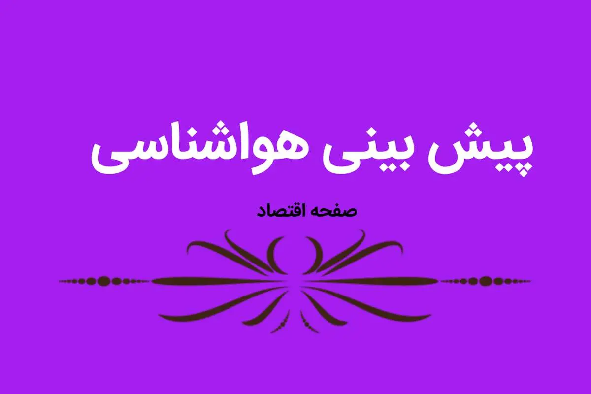 وضعیت آب و هوا استان ها فردا شنبه ۲۷ آبان ماه ۱۴٠۲ | کدام استان ها بارانی می شود؟ 