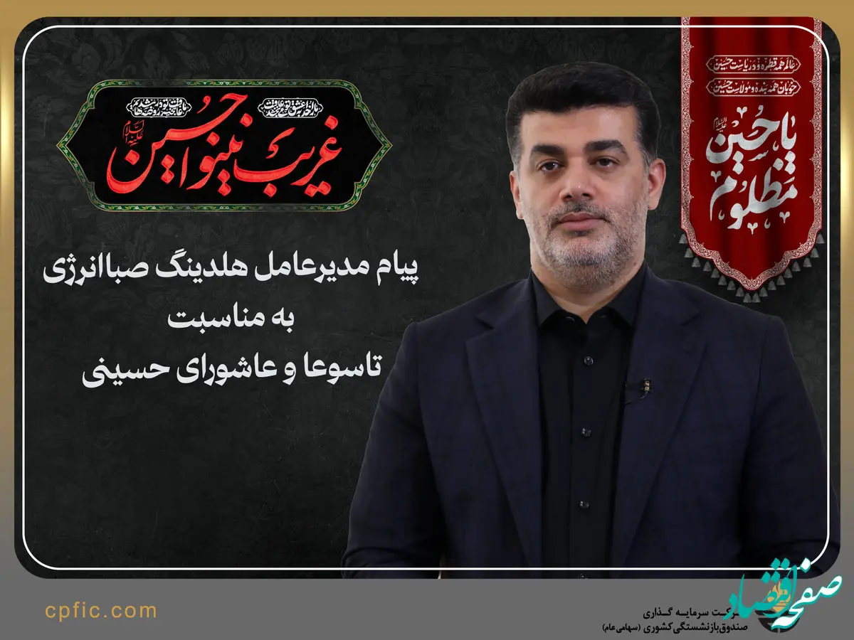 پیام مدیرعامل هلدینگ صبا انرژی به مناسبت تاسوعا و عاشورای حسینی