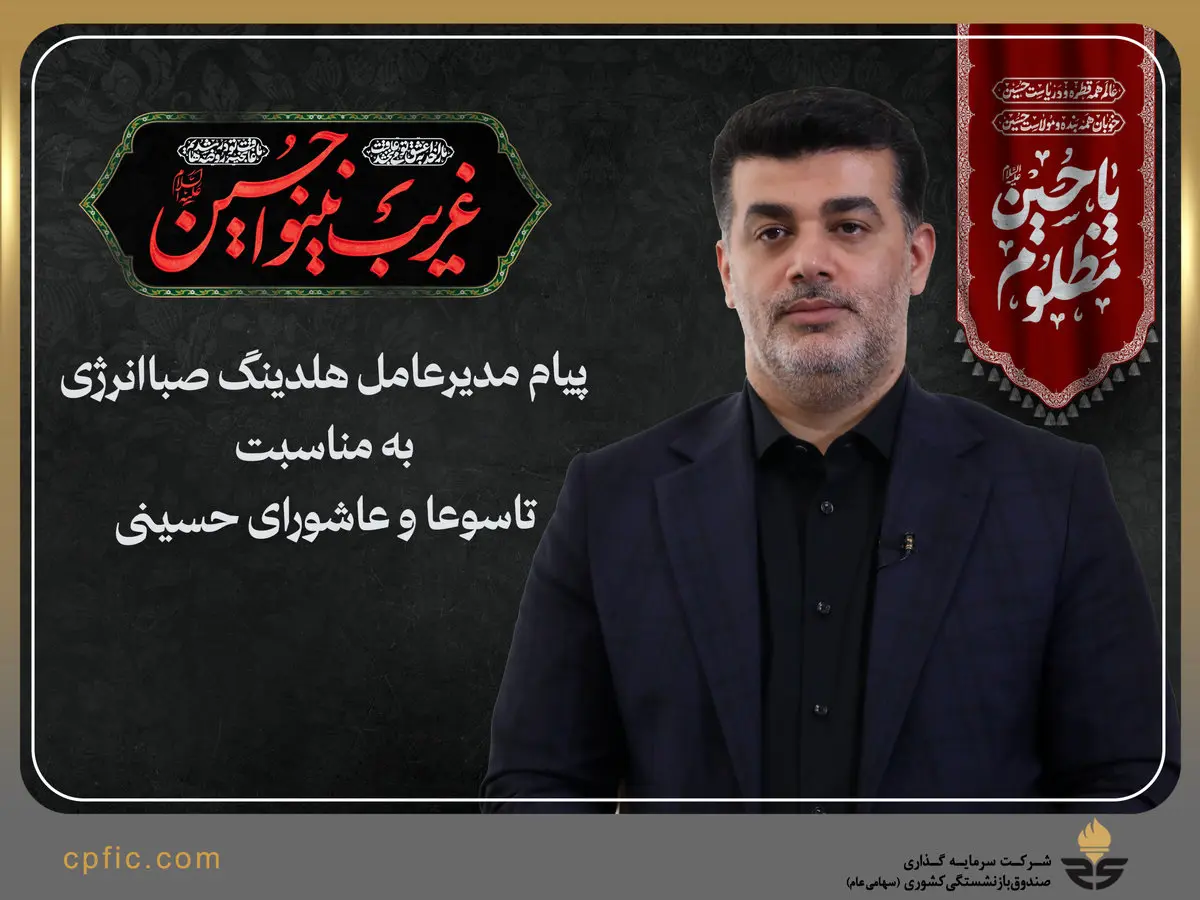 پیام مدیرعامل هلدینگ صبا انرژی به مناسبت تاسوعا و عاشورای حسینی