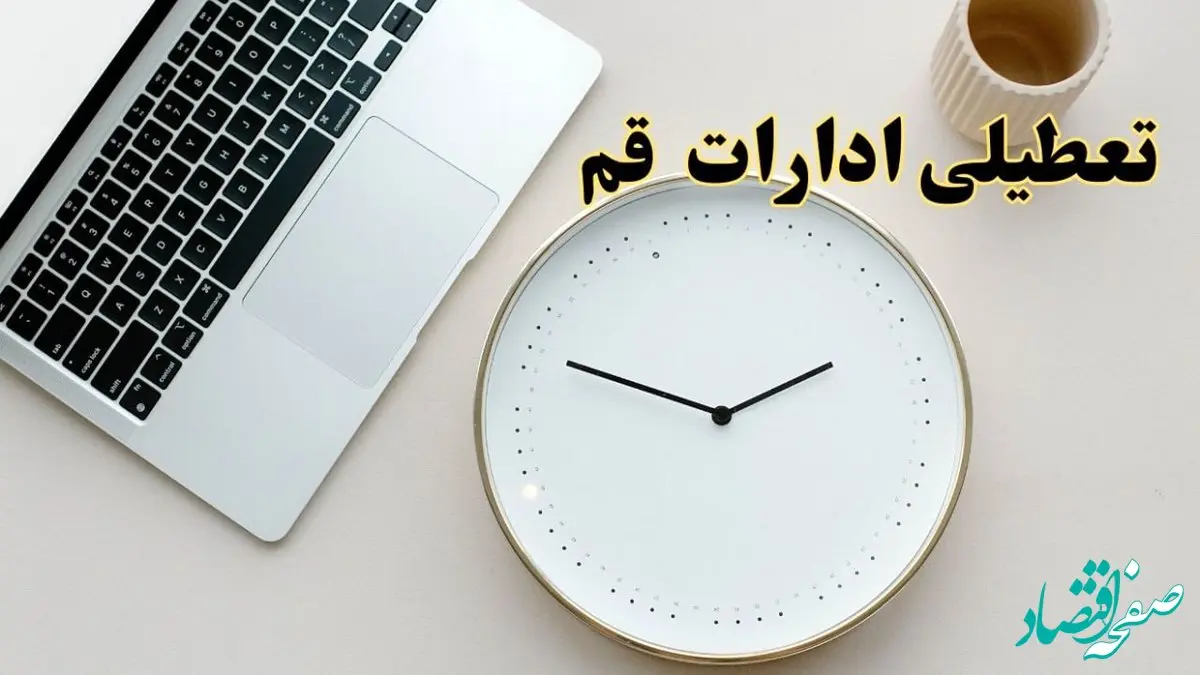 احتمال تعطیلی ادارات قم در روز شنبه ۲۷ بهمن ۱۴۰۳ به دلیل ناترازی انرژی | آیا ادارات قم شنبه ۲۷ بهمن ۱۴۰۳ تعطیل است؟