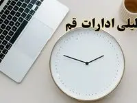 احتمال تعطیلی ادارات قم در روز شنبه ۲۷ بهمن ۱۴۰۳ به دلیل ناترازی انرژی | آیا ادارات قم شنبه ۲۷ بهمن ۱۴۰۳ تعطیل است؟