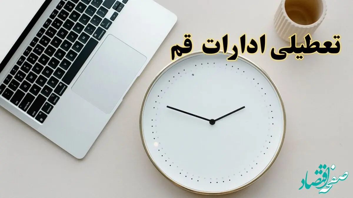 احتمال تعطیلی ادارات قم در روز شنبه ۲۷ بهمن ۱۴۰۳ به دلیل ناترازی انرژی | آیا ادارات قم شنبه ۲۷ بهمن ۱۴۰۳ تعطیل است؟