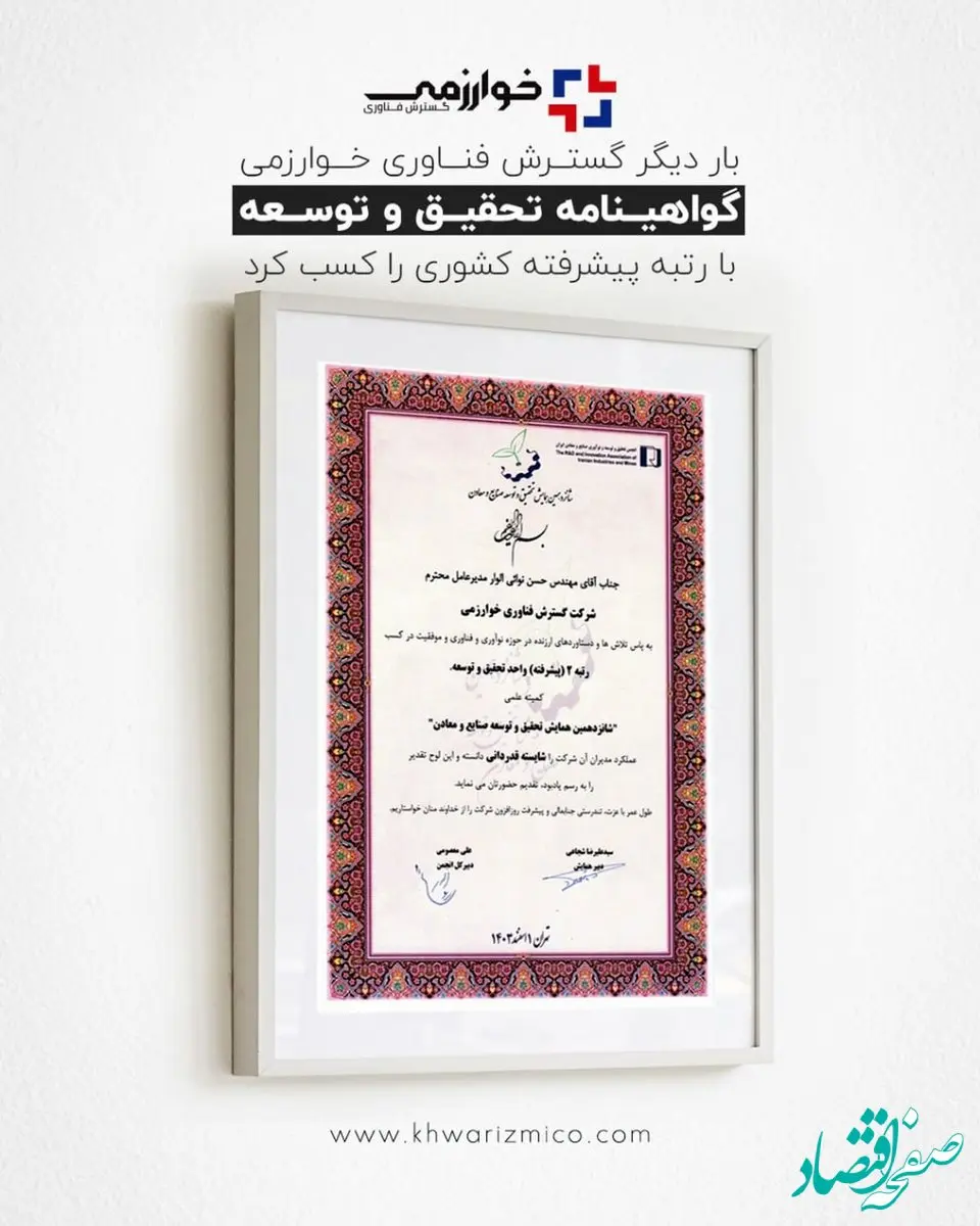 بار دیگر گسترش فناوری خوارزمی گواهینامه تحقیق و توسعه با رتبه پیشرفته کشوری را کسب کرد