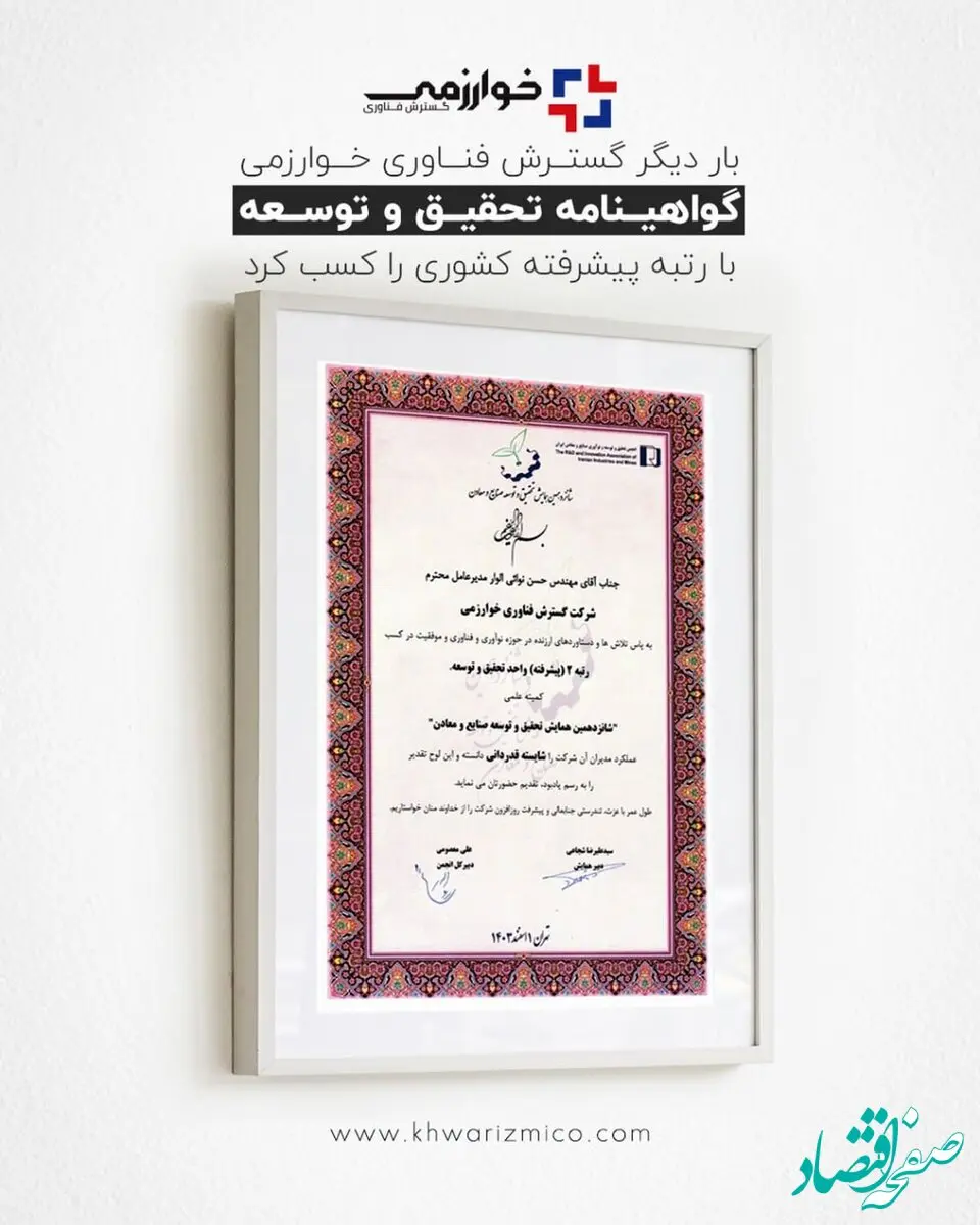 بار دیگر گسترش فناوری خوارزمی گواهینامه تحقیق و توسعه با رتبه پیشرفته کشوری را کسب کرد