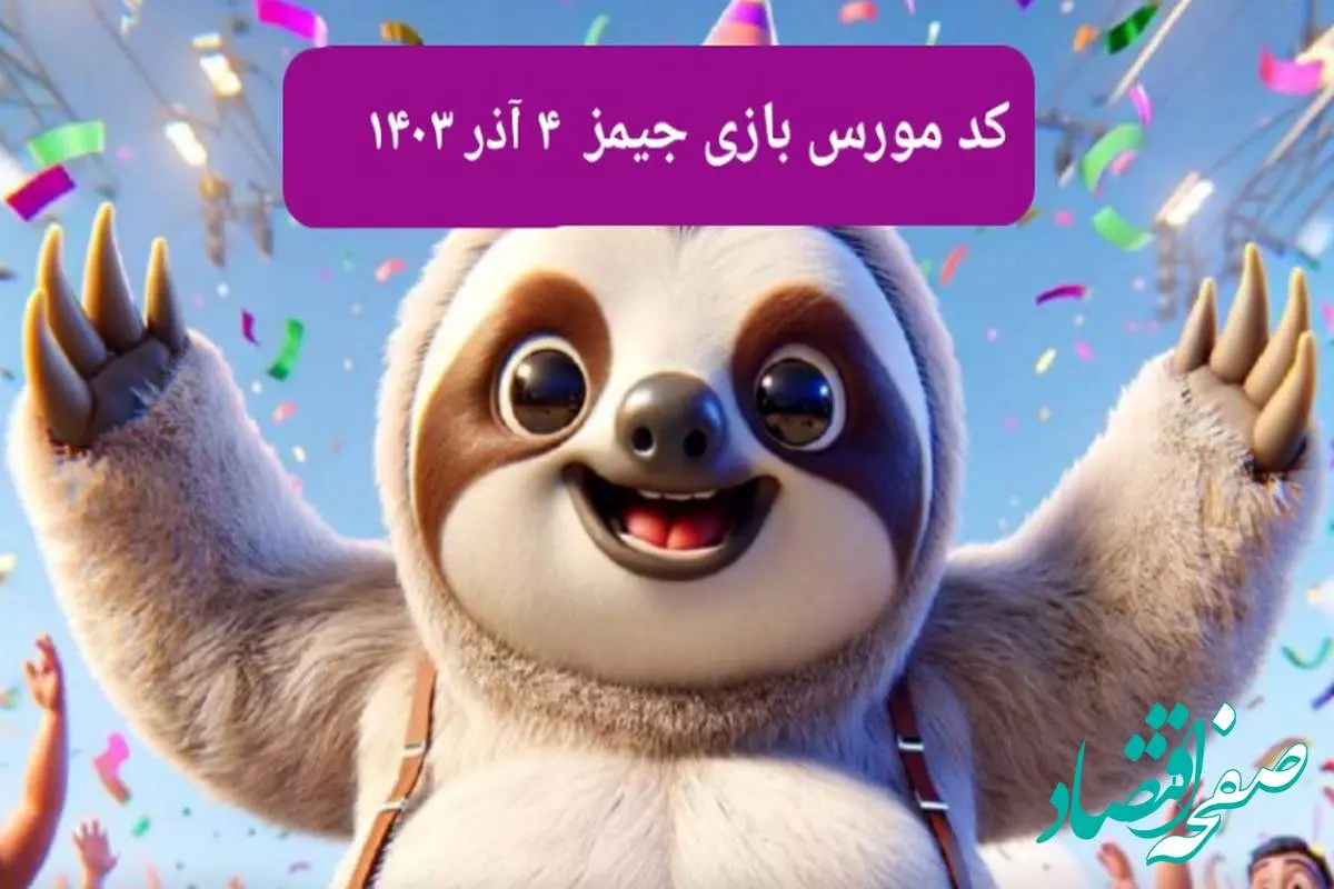 کد مورس بازی جیمز امروز یکشنبه ۴ آذر ۱۴۰۳