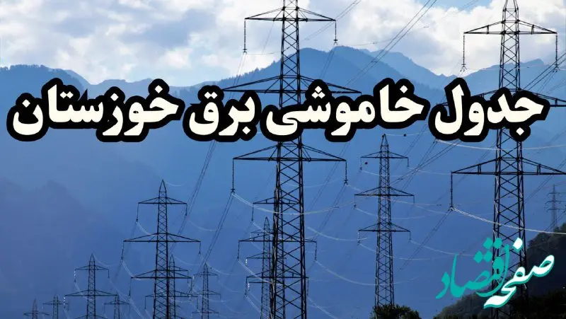 زمان قطعی برق اهواز پنجشنبه ۱۶ اسفند ۱۴۰۳ | جدول خاموشی برق خوزستان امروز شانزدهم اسفند ماه ۱۴۰۳ اعلام شد