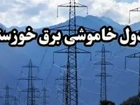 زمان قطعی برق اهواز پنجشنبه ۱۶ اسفند ۱۴۰۳ | جدول خاموشی برق خوزستان امروز شانزدهم اسفند ماه ۱۴۰۳ اعلام شد