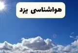 هواشناسی یزد فردا اعلام شد | پیش بینی وضعیت آب و هوا یزد فردا سه شنبه ۲۷ خرداد ماه ۱۴۰۴ 