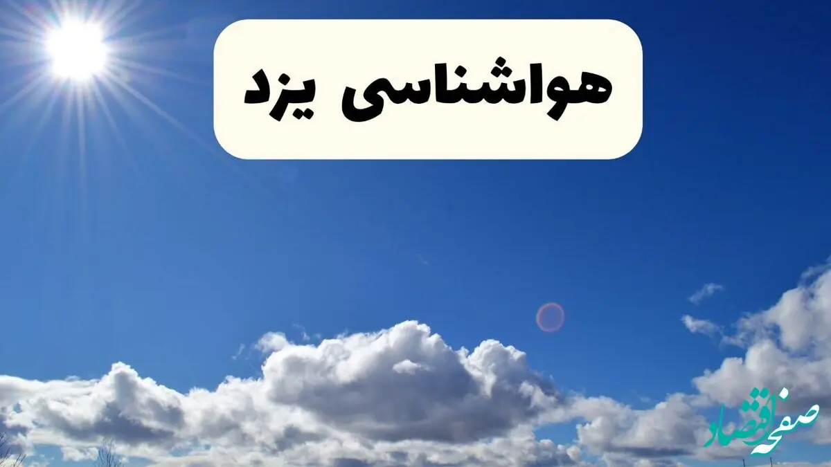 اخبار فوری هواشناسی یزد ۲۴ ساعت آینده | پیش بینی وضعیت آب و هوا یزد فردا پنجشنبه ۲۵ اردیبهشت ۱۴۰۴