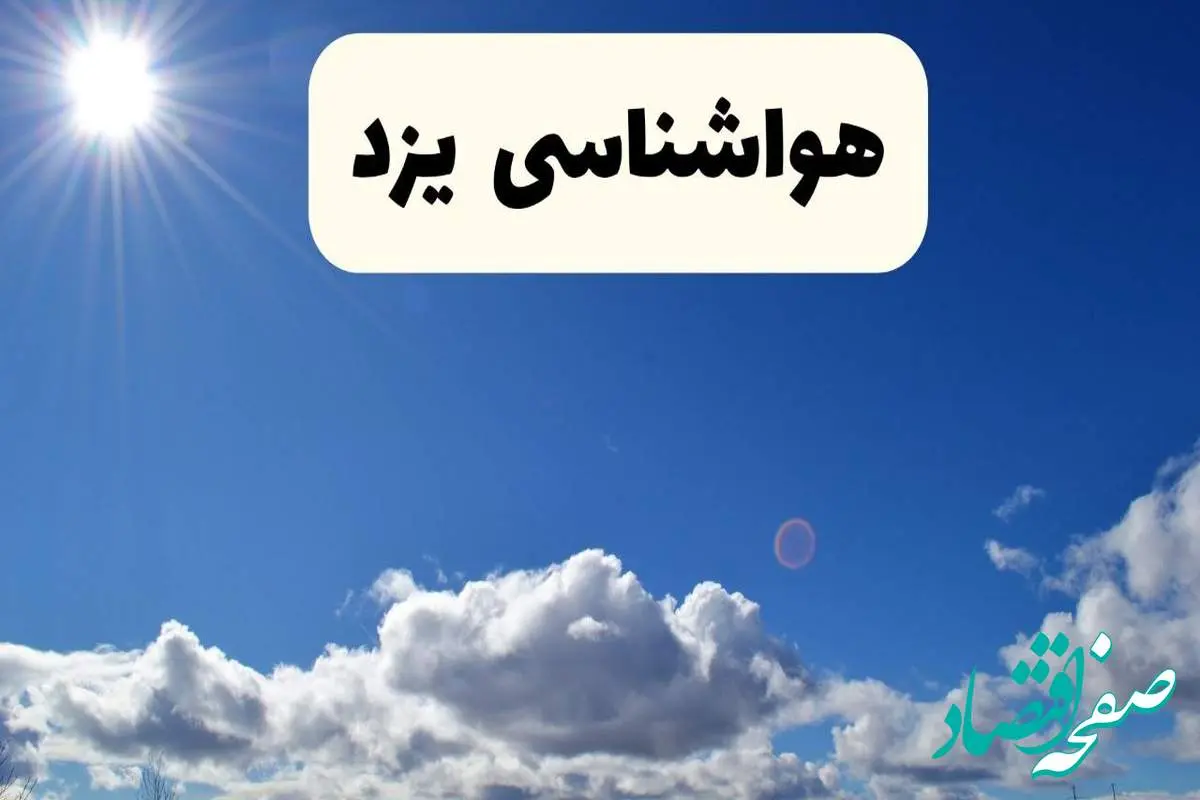 اخبار فوری هواشناسی یزد ۲۴ ساعت آینده | پیش بینی وضعیت آب و هوا یزد فردا پنجشنبه ۲۵ اردیبهشت ۱۴۰۴