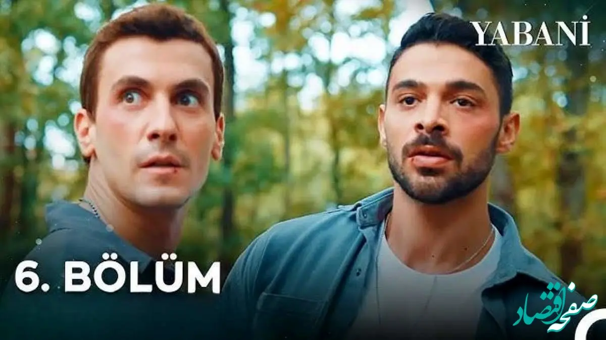 خلاصه داستان قسمت ۲۰ سریال ترکی وحشی yabani + پخش آنلاین