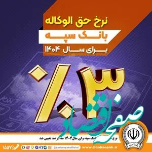 نرخ حق الوکاله بانک سپه برای سال 1404 سه درصد تعیین شد