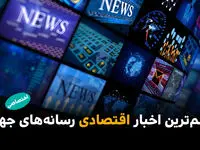 مهم‌ترین اخبار اقتصادی رسانه‌های جهان؛ امروز سه‌شنبه ۲۲ اردیبهشت ۱۴۰۵