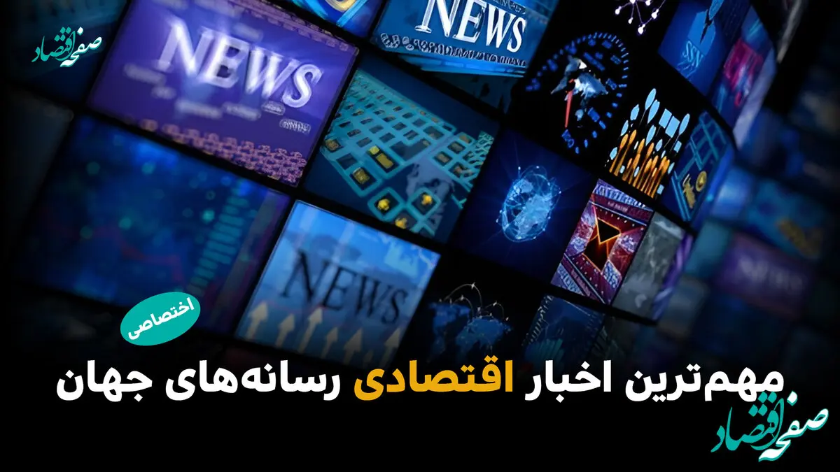 مهم‌ترین اخبار اقتصادی رسانه‌های جهان؛ امروز سه‌شنبه ۲۲ اردیبهشت ۱۴۰۵