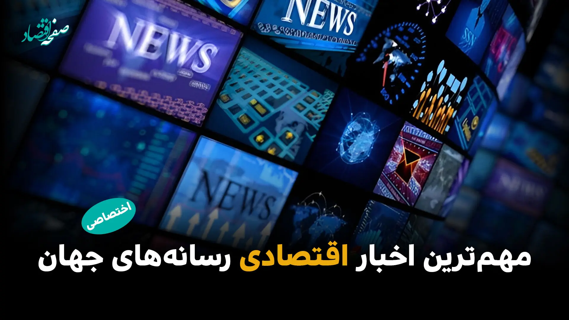 مهم‌ترین اخبار اقتصادی رسانه‌های جهان؛ امروز سه‌شنبه ۲۲ اردیبهشت ۱۴۰۵