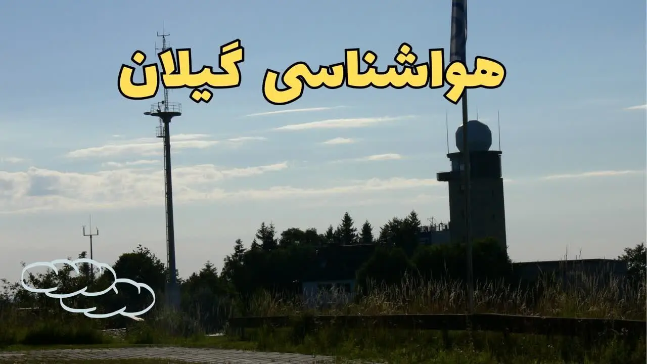 پیش بینی وضعیت آب و هوا گیلان فردا شنبه ۹ فروردین ماه ۱۴۰۴ | پیش بینی هواشناسی رشت ۲۴ ساعت آینده | هواشناسی گیلان و آب و هوای رشت