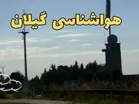 پیش بینی وضعیت آب و هوا گیلان فردا شنبه ۹ فروردین ماه ۱۴۰۴ | پیش بینی هواشناسی رشت ۲۴ ساعت آینده | هواشناسی گیلان و آب و هوای رشت