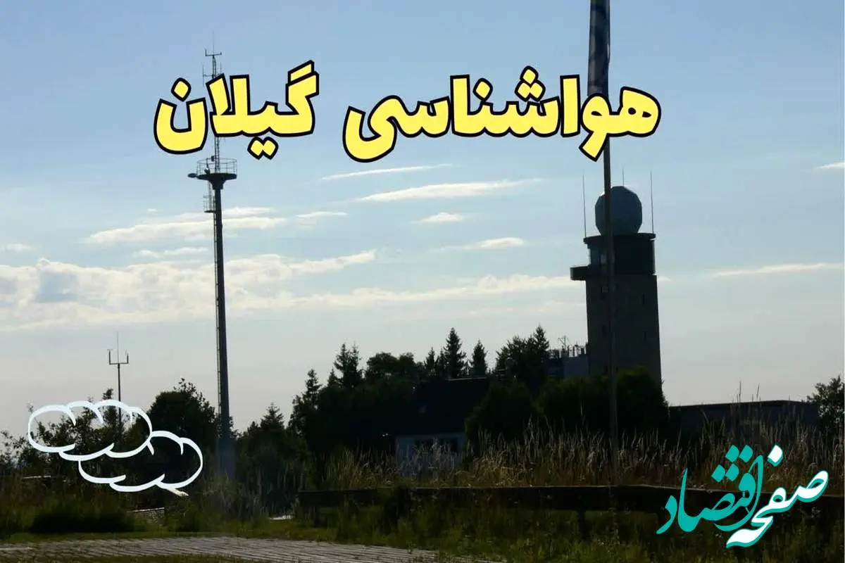 پیش بینی آب و هوا گیلان فردا | پیش بینی هواشناسی گیلان فردا چهارشنبه ۲۴ بهمن ماه ۱۴۰۳ + هواشناسی رشت