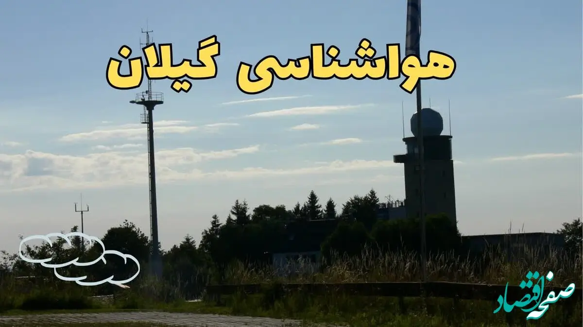 پیش بینی وضعیت آب و هوا گیلان فردا شنبه ۹ فروردین ماه ۱۴۰۴ | پیش بینی هواشناسی رشت ۲۴ ساعت آینده | هواشناسی گیلان و آب و هوای رشت