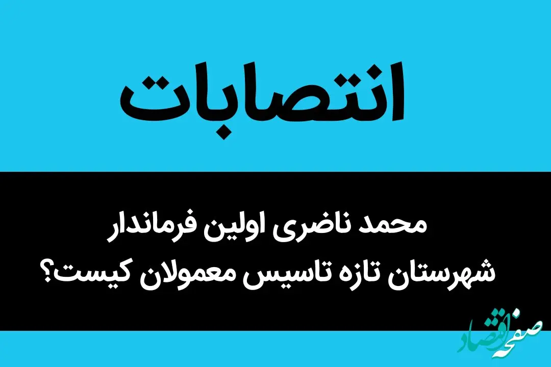 محمد ناضری اولین فرماندار شهرستان تازه تاسیس معمولان کیست؟ 