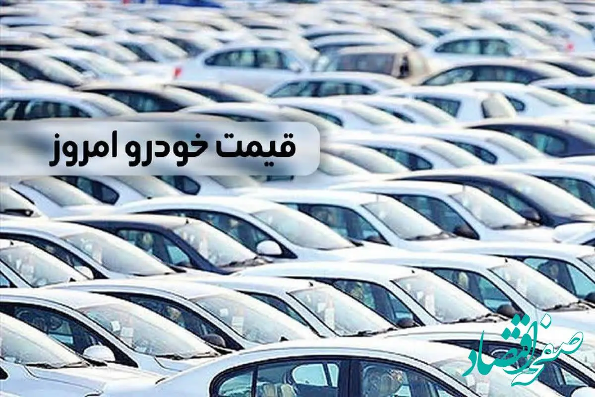 آخرین وضعیت قیمت خودرو امروز شنبه ۱۴ بهمن ماه ۱۴۰۲ | قیمت این ۳ خودرو برابر شد + جدول