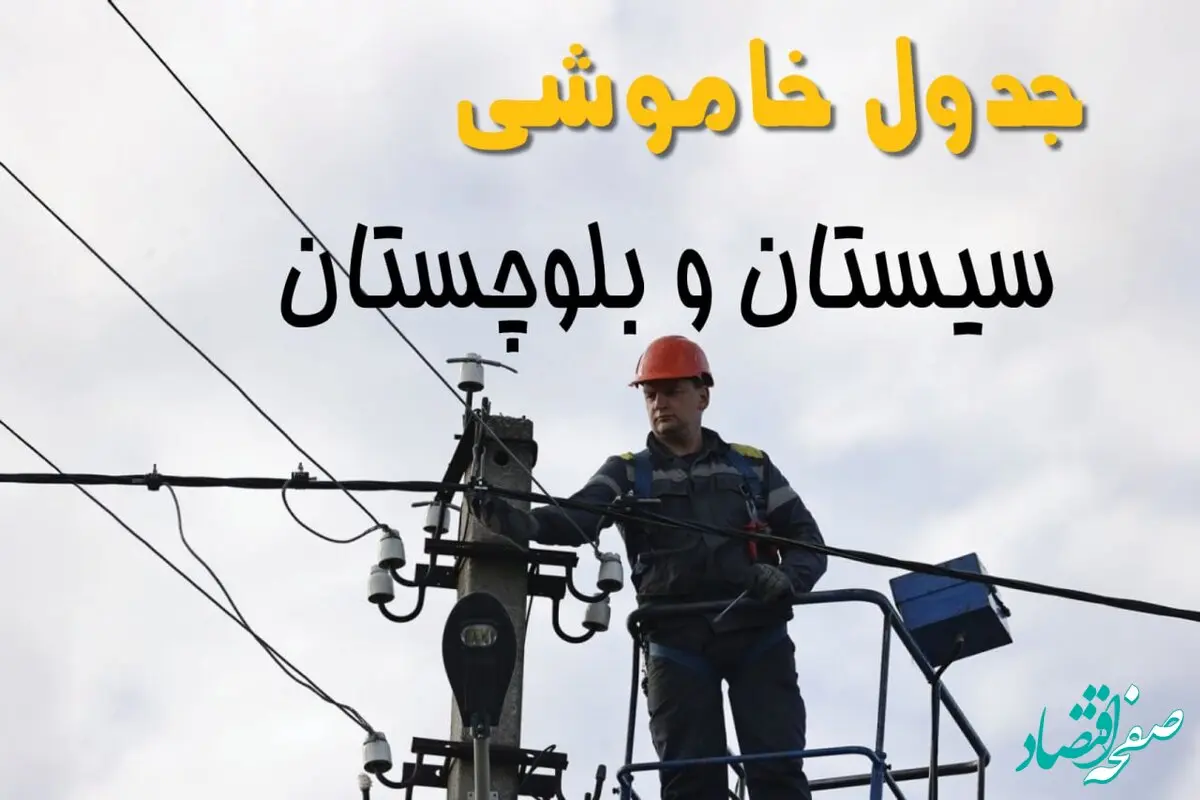 ساعت خاموشی برق سیستان و بلوچستان یکشنبه ۷ اردیبهشت ۱۴۰۴ | جدول قطعی برق سیستان و بلوچستان فردا ۷ اردیبهشت ماه + قطعی برق زاهدان