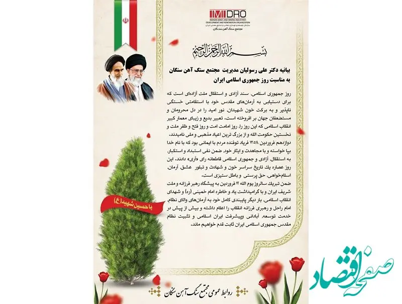 بیانیه دکتر علی رسولیان مدیر مجتمع سنگ آهن سنگان به مناسبت روز جمهوری اسلامی ایران