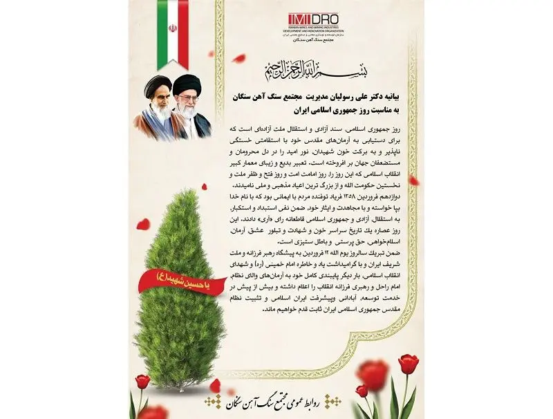 بیانیه دکتر علی رسولیان مدیر مجتمع سنگ آهن سنگان به مناسبت روز جمهوری اسلامی ایران