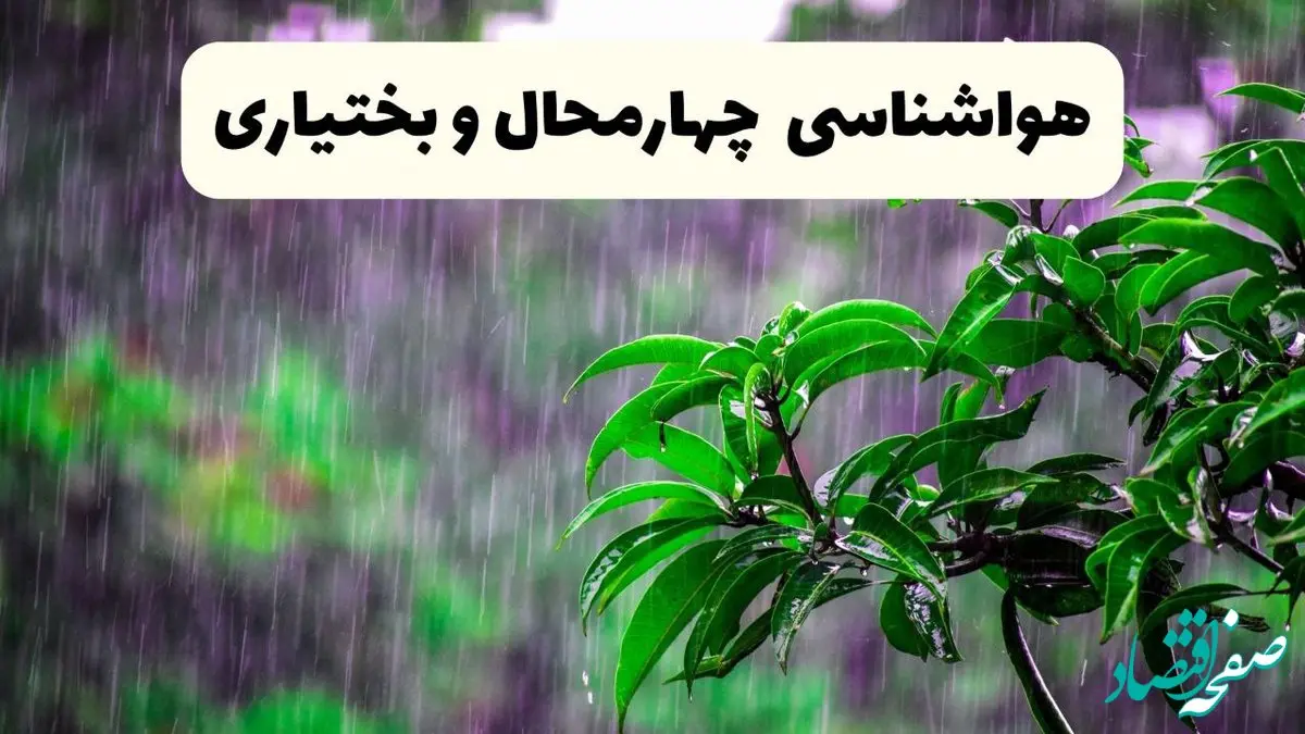 پیش بینی هواشناسی چهارمحال و بختیاری فردا سه شنبه | پیش‌ بینی وضعیت آب و هوا چهارمحال و بختیاری فردا سه شنبه ۲۶ فروردین ۱۴۰۴ + آب و هوای شهرکرد فردا