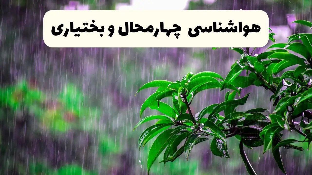 پیش بینی وضعیت آب و هوا چهارمحال و بختیاری فردا ۸ اردیبهشت ماه ۱۴۰۴ + پیش بینی هواشناسی چهارمحال و بختیاری ۲۴ ساعت آینده