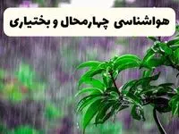 پیش بینی وضعیت آب و هوا چهارمحال و بختیاری فردا ۸ اردیبهشت ماه ۱۴۰۴ + پیش بینی هواشناسی چهارمحال و بختیاری ۲۴ ساعت آینده