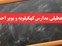 خبر فوری تعطیلی مدارس کهگیلویه و بویراحمد شنبه ۶ بهمن ۱۴۰۳ / آخرین اخبار تعطیلی مدارس یاسوج شنبه ۶ بهمن ۱۴۰۳