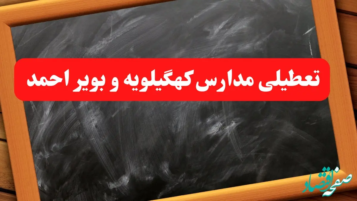 خبر فوری تعطیلی مدارس کهگیلویه و بویراحمد شنبه ۶ بهمن ۱۴۰۳ / آخرین اخبار تعطیلی مدارس یاسوج شنبه ۶ بهمن ۱۴۰۳