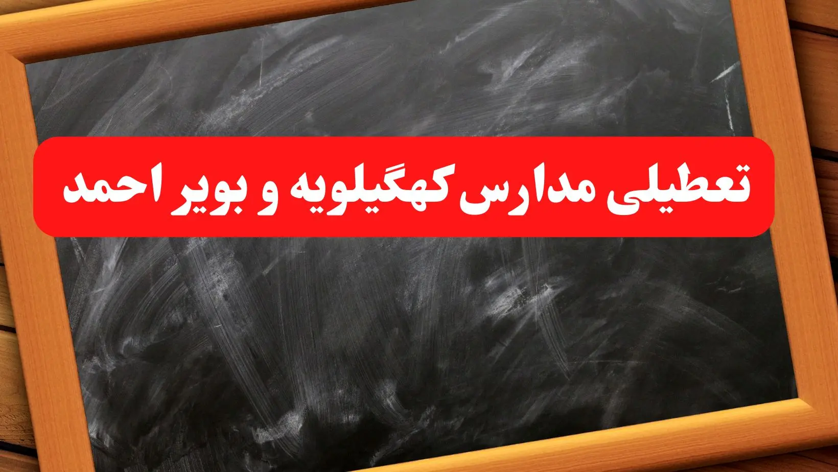 خبر فوری تعطیلی مدارس کهگیلویه و بویراحمد شنبه ۶ بهمن ۱۴۰۳ / آخرین اخبار تعطیلی مدارس یاسوج شنبه ۶ بهمن ۱۴۰۳