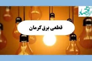 جدول قطعی برق کرمان فردا جمعه ۱۷ مرداد ماه ۱۴۰۴ + ساعت خاموشی برق کرمان جمعه اعلام شد 