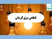 جدول قطعی برق کرمان فردا جمعه ۱۷ مرداد ماه ۱۴۰۴ + ساعت خاموشی برق کرمان جمعه اعلام شد 