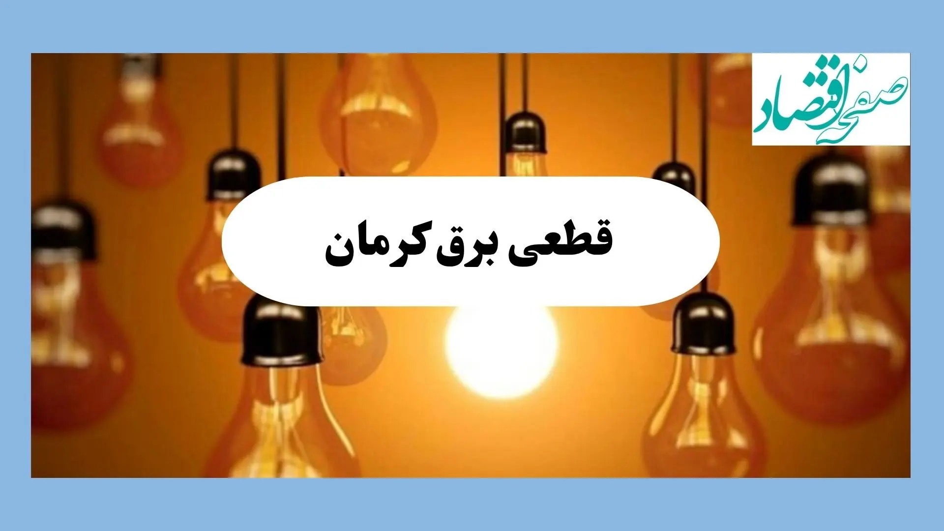 جدول قطعی برق کرمان فردا جمعه ۱۷ مرداد ماه ۱۴۰۴ + ساعت خاموشی برق کرمان جمعه اعلام شد 