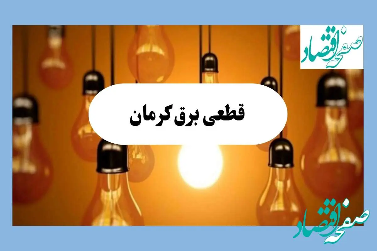جدول قطعی برق کرمان فردا جمعه ۱۷ مرداد ماه ۱۴۰۴ + ساعت خاموشی برق کرمان جمعه اعلام شد 