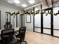 آیا ادارات آذربایجان غربی فردا یکشنبه ۲۸ بهمن ۱۴۰۳ تعطیل است؟ | تعطیلی ادارات ارومیه یکشنبه ۲۸ بهمن ۱۴۰۳