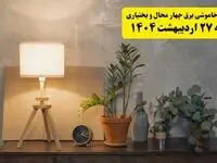 جدول و برنامه قطعی برق چهارمحال و بختیاری شنبه ۲۷ اردیبهشت ۱۴۰۴ + ساعات خاموشی برق شهرکرد ۲۷ اردیبهشت