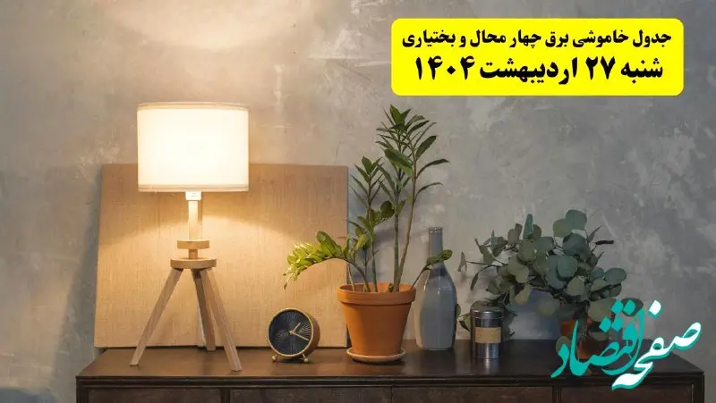 جدول و برنامه قطعی برق چهارمحال و بختیاری شنبه ۲۷ اردیبهشت ۱۴۰۴ + ساعات خاموشی برق شهرکرد ۲۷ اردیبهشت