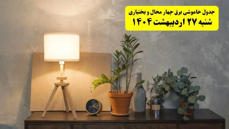 جدول و برنامه قطعی برق چهارمحال و بختیاری شنبه ۲۷ اردیبهشت ۱۴۰۴ + ساعات خاموشی برق شهرکرد ۲۷ اردیبهشت